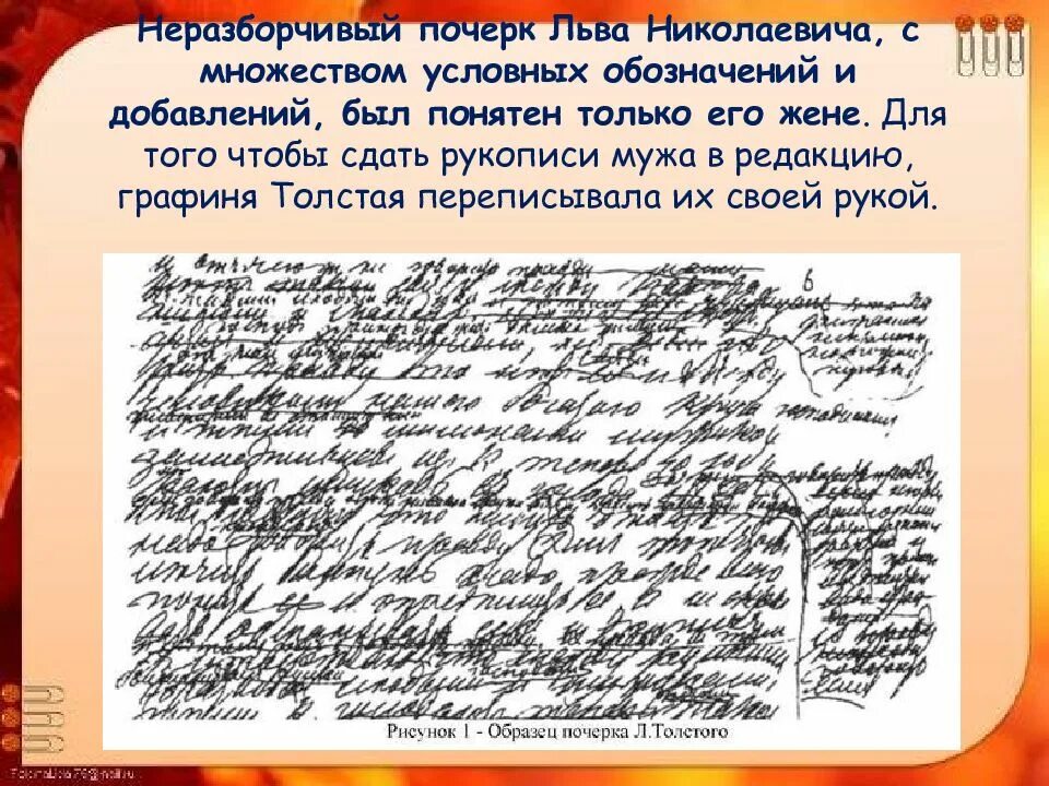 Лев Николаевич толстой почерк. Почерк Льва Толстого. Рукопись Льва Толстого почерк. Почерк рукописи л н Толстого. Жена толстого переписывала