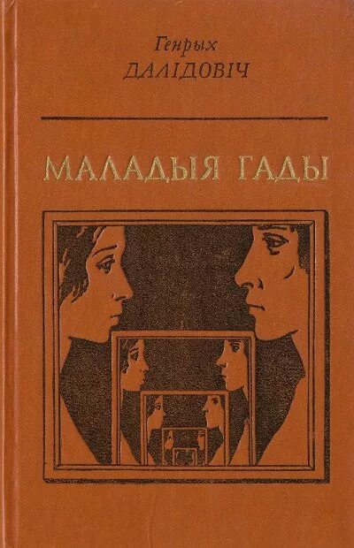 Форш писатель. Гада самман. Маладыя гады. Книга гада. 978-5-4484-1747-4 демченко в.