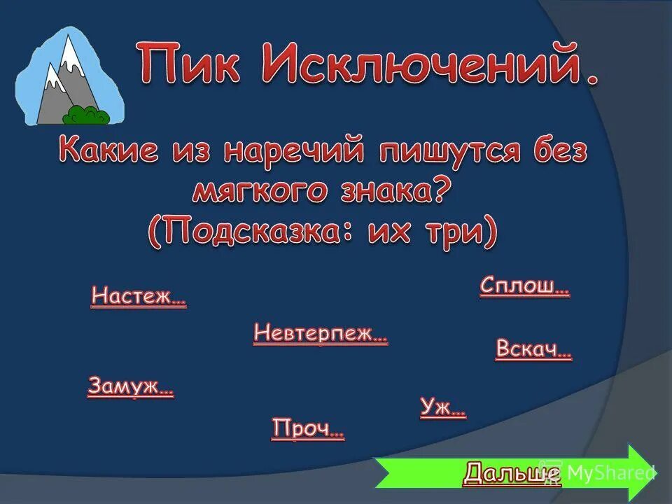 Невтерпеж исключение. Невтерпёж как пишется. Почему уж замуж невтерпеж пишутся без мягкого знака. Невтерпёж пишется почему без мягкого.