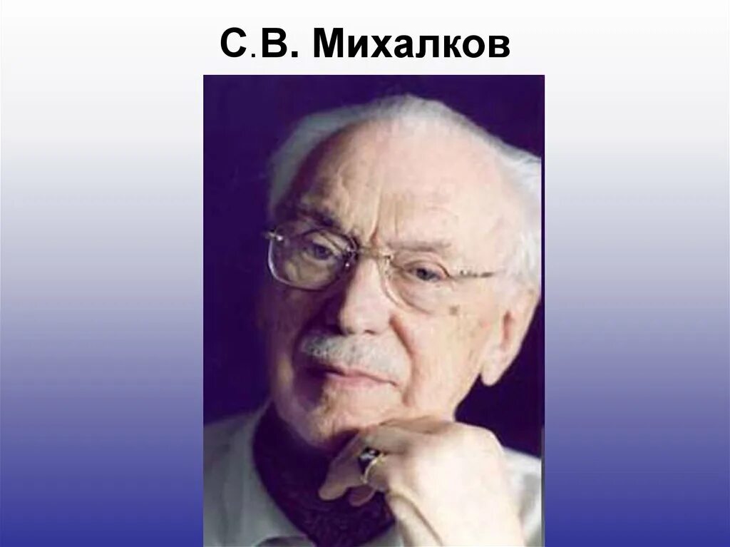 Михалков как зовут писателя. Михалков портрет. сергея владимировича михалкова.