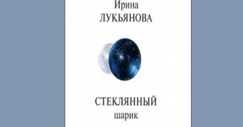 Стеклянный шар книга. Лукьянова стеклянный шарик. Стеклянный шарик книга.