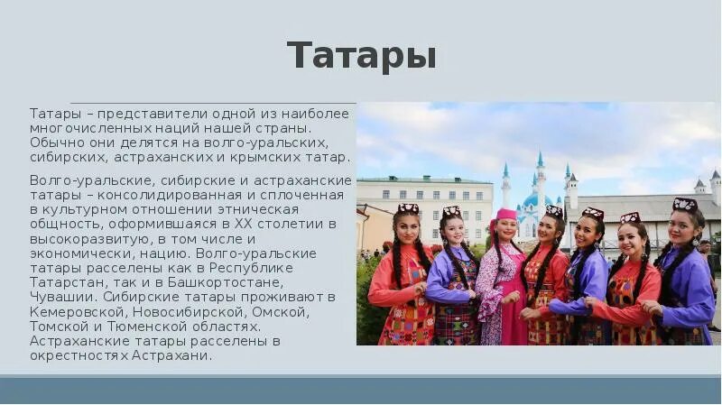 Сообщение про татара. Волго-татарские татары. Три группы татар Волго-Уральские татары. Татары презентация. Астраханские татары.