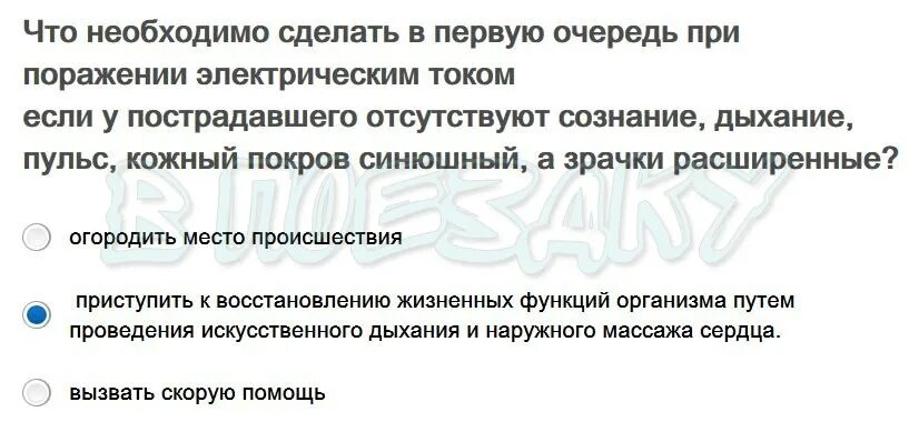 В первую очередь при покупке. Что делать если у пострадавшего отсутствует сознание дыхание пульс. Что в первую очередь должен сделать если отсутствует сознание. Сознание отсутствует что сделать в 1 очередь. На что указывает широкий зрачок пострадавшего от электрического тока.