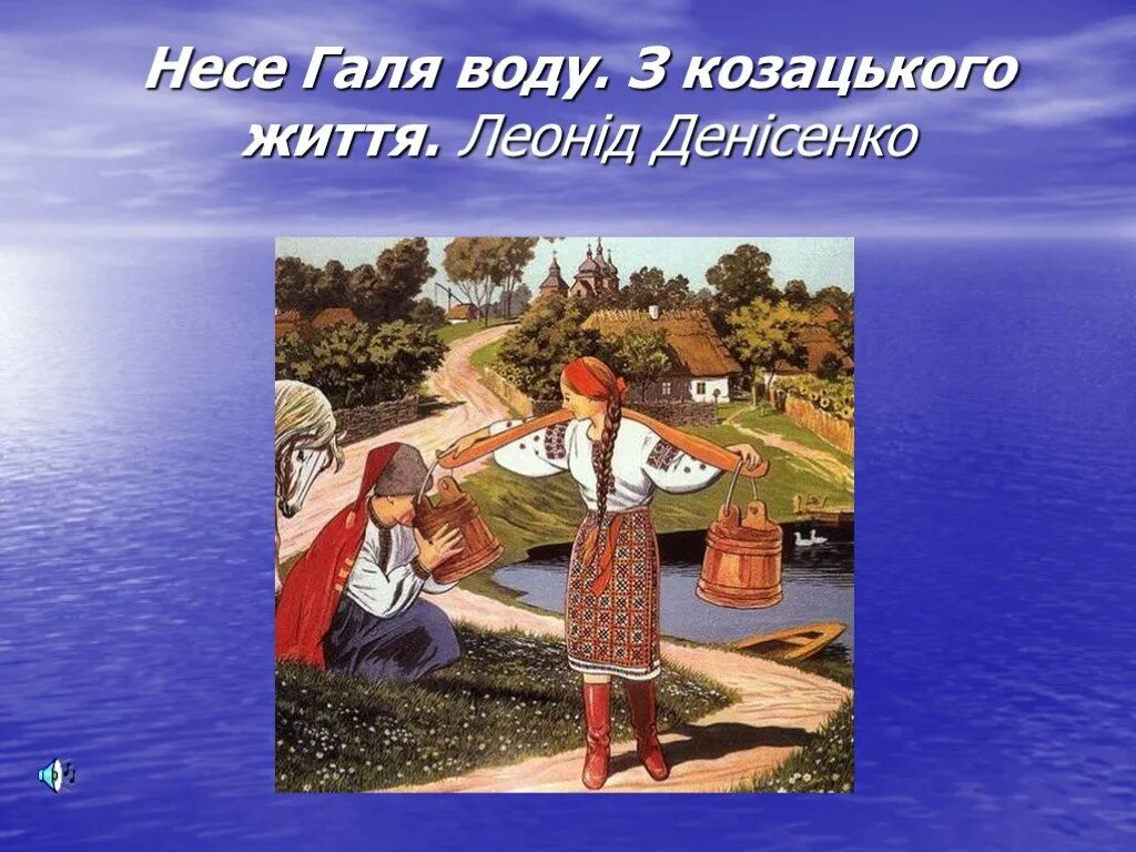 Несе галя воду на украинском. Несе Галя воду. Несе Галя воду песня. Несе Галя воду слова. Несе Галя воду картинки.