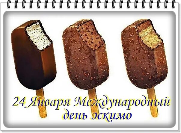 День рождения эскимо. Еждународныйдень эскимо. День рождения эскимо. День эскимо картинки. День рождения эскимо.