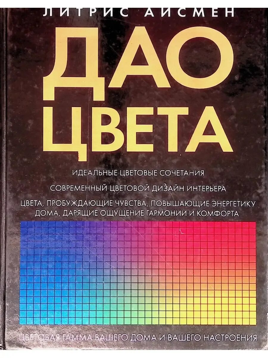 Дао цвета. Дао цвета литрис айсмен.