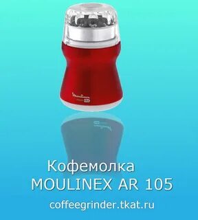 Кофемолка мулинекс