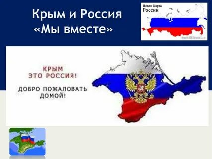 Воссоединение крыма с россией конспект
