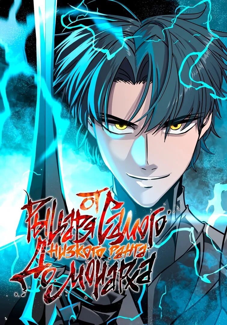 Манхва от рыцаря самого низкого ранга до монарха. From the lowest ranked knight to monarch. От рыцаря самого низкого ранга до монарха манга. От рыцаря самого низкого ранга. От рыцаря самого низкого ранга до монарха maldanbyeongsa-eseo gunjukkaji.