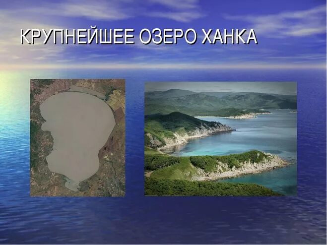 Озеро ханка является. Озеро ханка Приморский край. Озеро ханка Дальний Восток. Озеро ханка презентация. Озеро ханка презентация 8 класс.