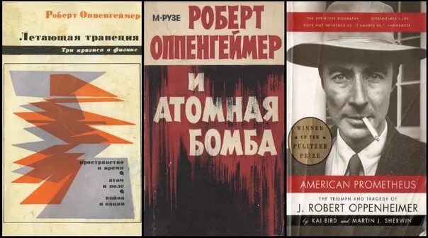 Оппенгеймер триумф и трагедия книга. Американский прометей: триумф и трагедия дж. роберта оппенгеймера. любимая книга оппенгеймера. роберт оппенгеймер жизнь в центре. рузе м роберт оппенгеймер и атомная бомба.