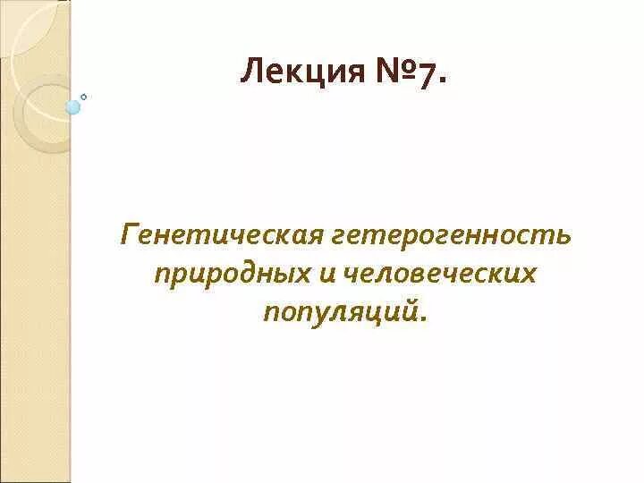 Выраженная гетерогенность. Генетическая гетерогенность популяций. генетическая гетерогенность природных и человеческих популяций.. гетерогенность и полиморфизм популяций. генетическая гетерогенность популяций в человеческом обществе.