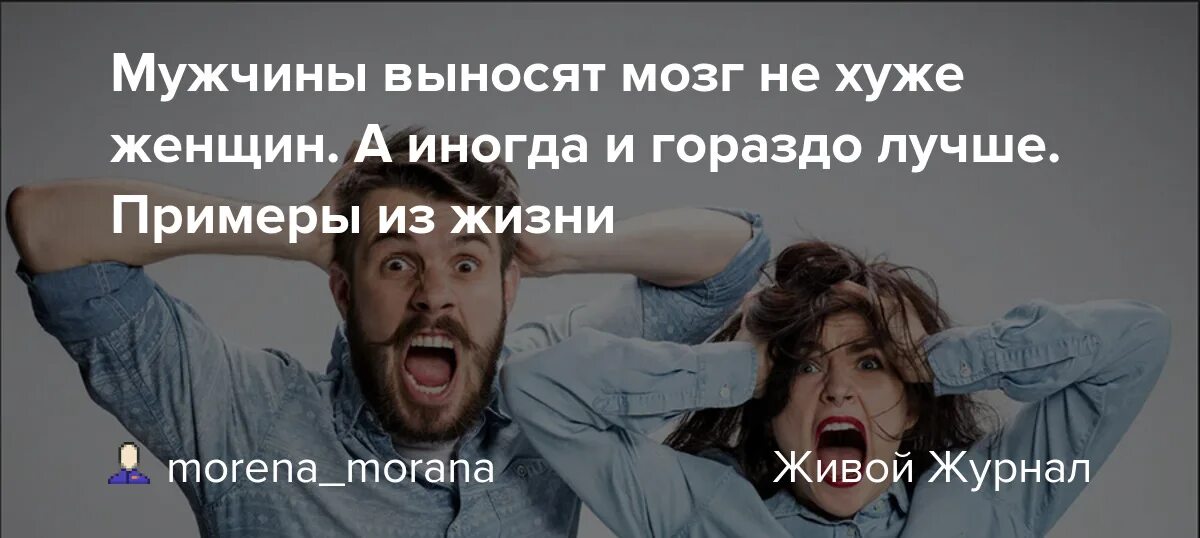 Выношу мозги мужу. Женщина выносит мозг мужчине. Мужик выносит мозг. Муж выносит мозг мужу.