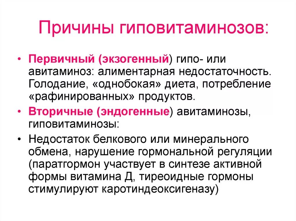 Экзогенные факторы нарушений развития. Причины вторичных гиповитаминозов. Причины возникновения гиповитаминоза. Эндогенные причины недостаточности витаминов. Первичные и вторичные гиповитаминозы и авитаминозы.