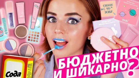 Косметика сода