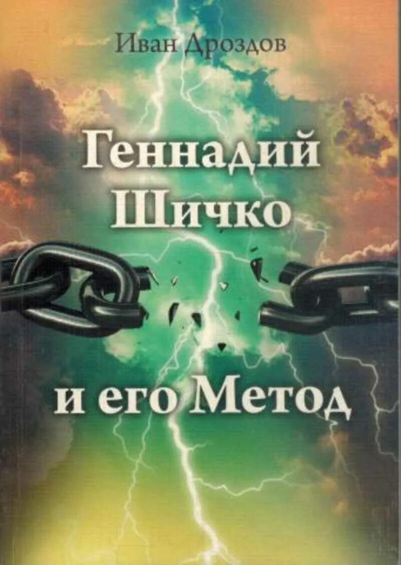 Слушать книгу дроздова. Метод шичко книга.