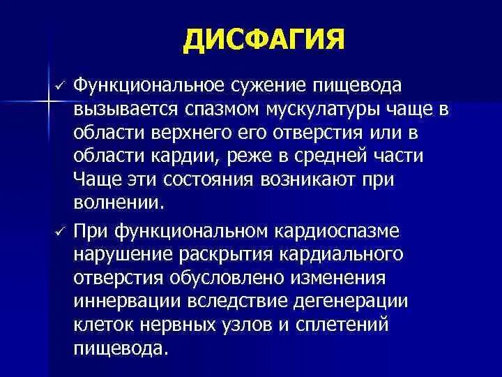 Дисфагия пищевода лечение у взрослых. Функциональная дисфагия. Функциональная дисфагия пищевода. Функциональная дисфагия симптомы.