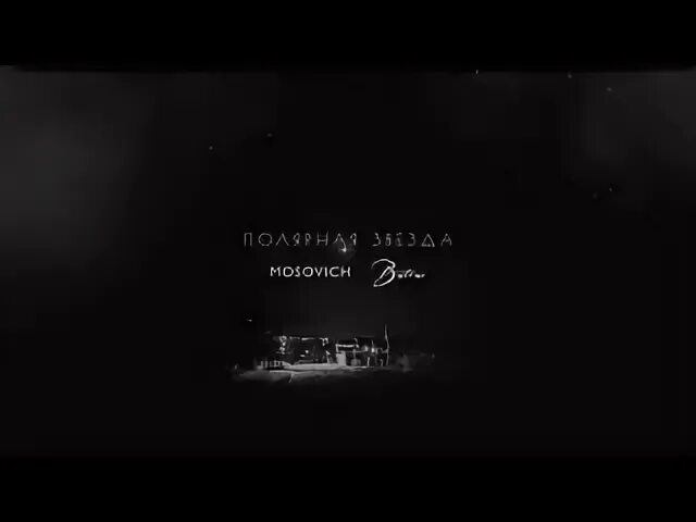 Mosovich batrai полярная звезда ehrmantraunt