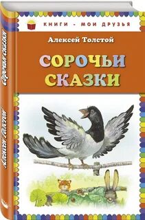 Сказки а н толстого