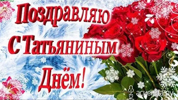 Татьянин день поздравление. С днем татьяны поздравления красивые. Видео открытку с днем татьяны. С днем татьяны поздравления красивые. Татьянин день видео поздравление.