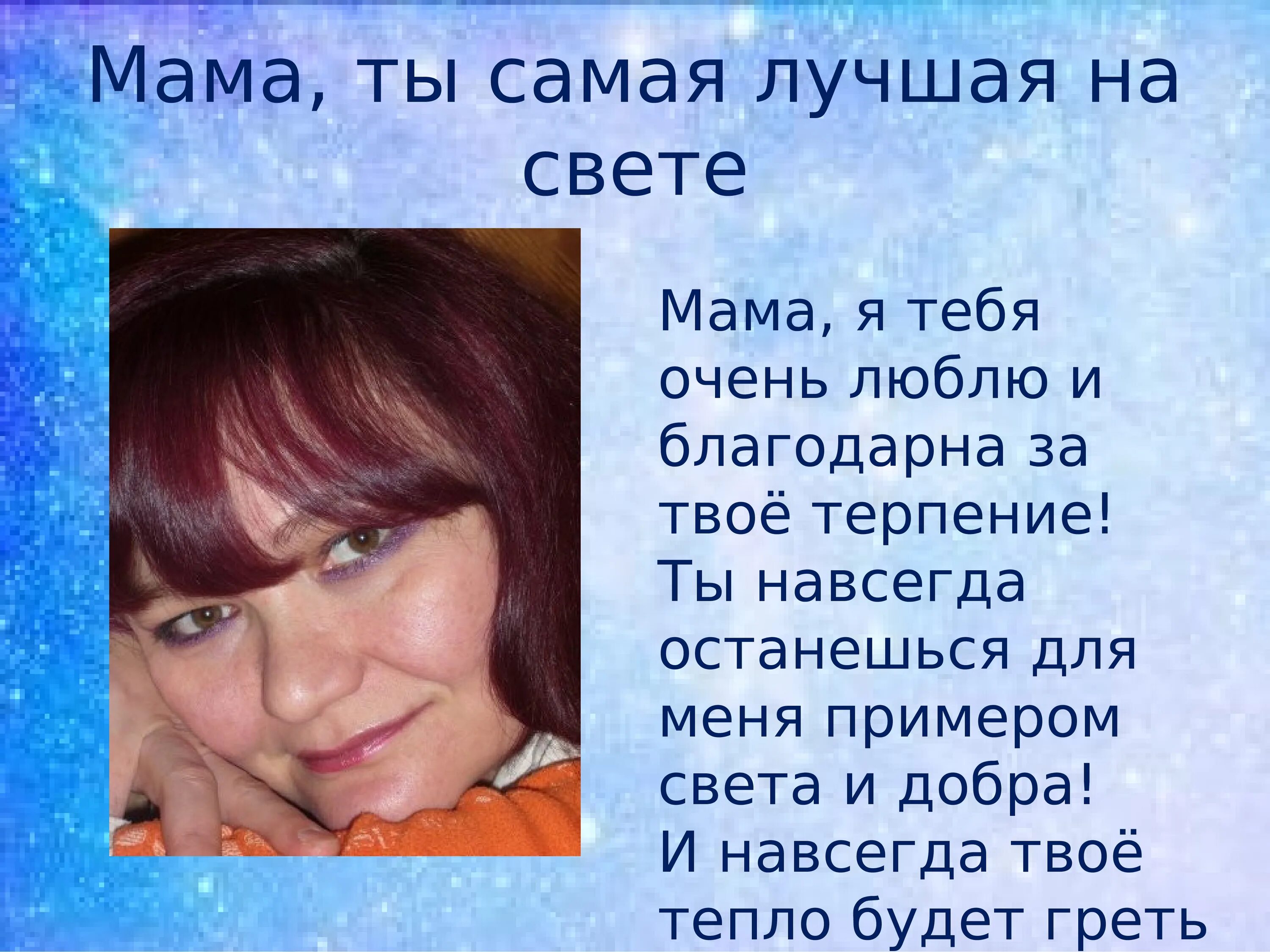 Мамочка ты самая лучшая на свете. Мама самая. Моя мама. Моя мама самая. Моя мама лучше на свете.