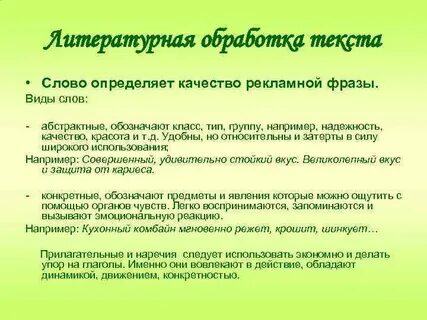 Литературно обработанный