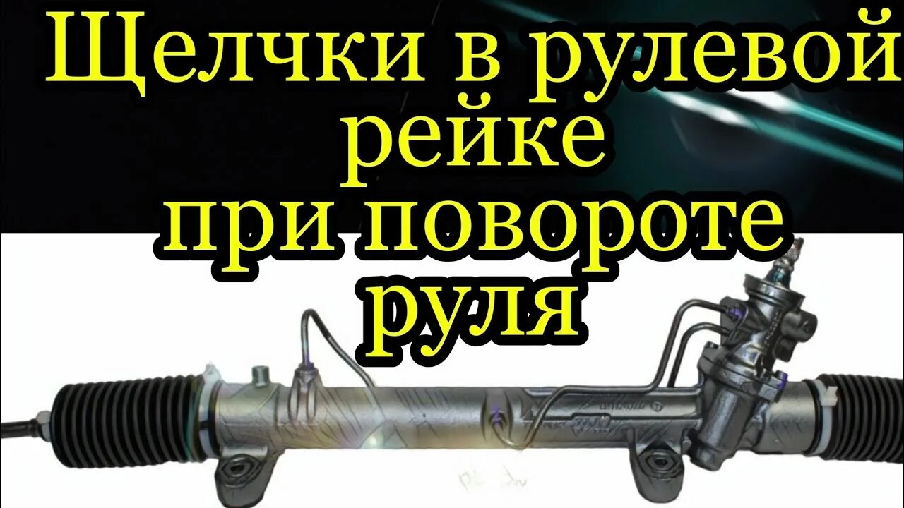 Как сделать хруст в рулевой. Хруст рулевой рейки при повороте. рулевая рейка скрипит при повороте. щелчки при повороте ниссан альмера классик.