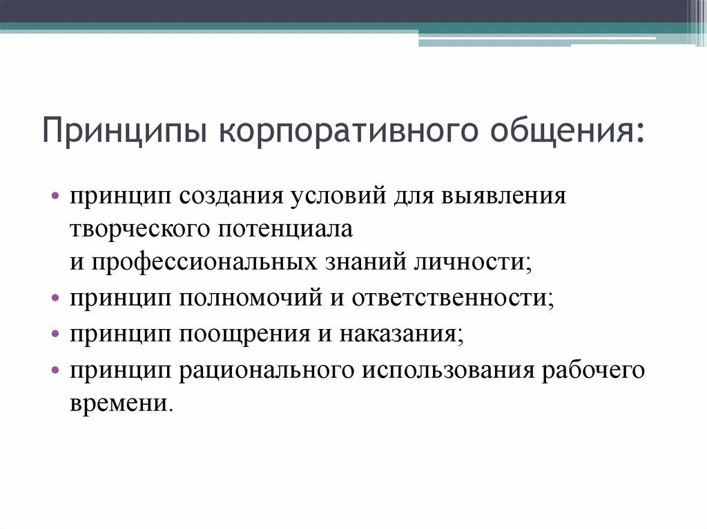 5 корпоративных принципов. Принципы корпоративного общения. Основные принципы корпоративного общения. Принципы личности. Принцип ответственности деловых коммуникаций.