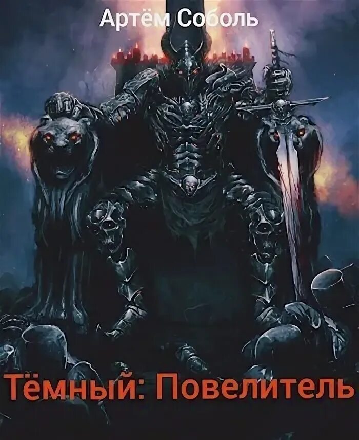 Мой темный претемный властелин 2. Книга 1. Новинки фэнтези. Мой темный-претемный властелин. Черникова любовь - мой темный-претемный властелин.