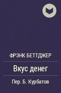 Вкус денег