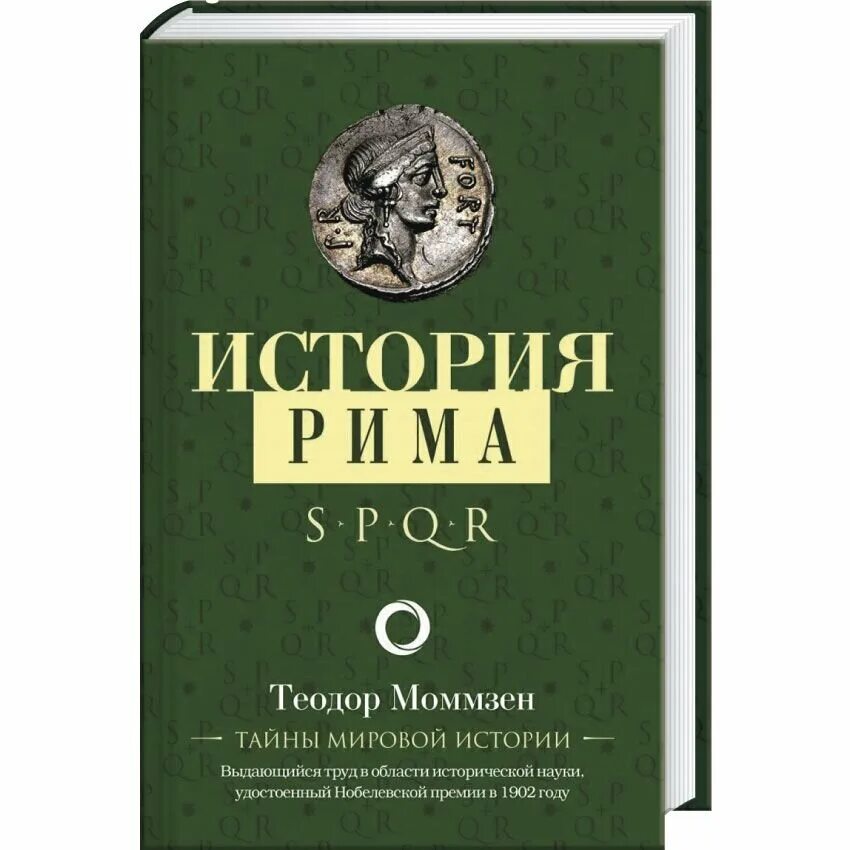 История Рима книга. Моммзен история Рима. Моммзен т. "история Рима".