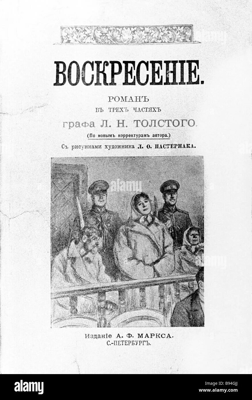 Толстой воскресенье 1899. Иллюстрации к роману л. н. Толстого «Воскресение». 1899 Пастирнак. Воскресение толстой иллюстрации Пастернака.