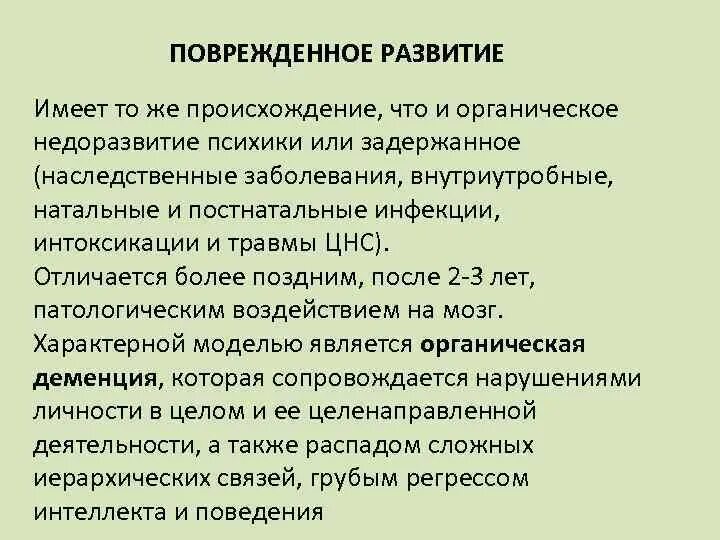 Недоразвитие и поврежденное развитие. Поврежденное развитие характеристика. Поврежденное психическое развитие. Типы поврежденного психического развития. Характеристика поврежденного психического развития.