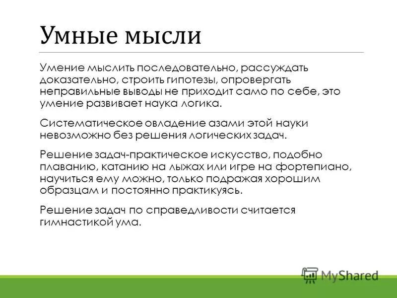 Правильные и неправильные умозаключения. Ложные высказывания по математике. Никогда не делай поспешных выводов. Неправильные выводы. Кнопка удаленного доступа.