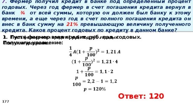 Сколько надо вернуть. Банк под определенный процент. Взять кредит под 25% годовых. Фермер взял в банке кредит под определенный процент. Уплачены проценты банку по кредиту.