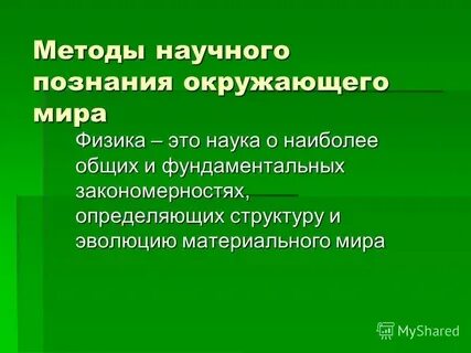 Методы научного познания в физике 7 класс