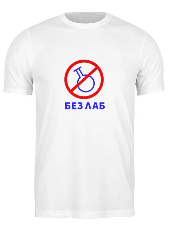 Без лаб. Чонон лаб. Реклама салона оптики. Salomon tank. Футболка с принтом без лаб.