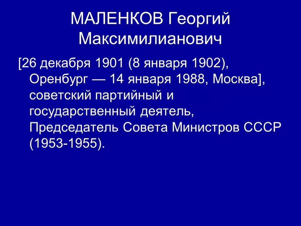 Председателя совета министров СССР В 1953-1955.