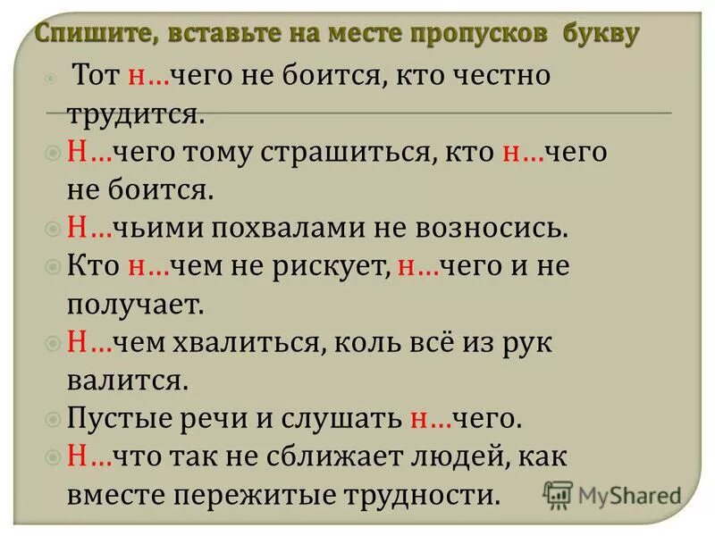 Ничьими похвалами не возносись синтаксический