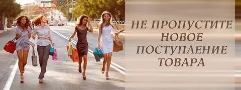 Когда будет новое поступления