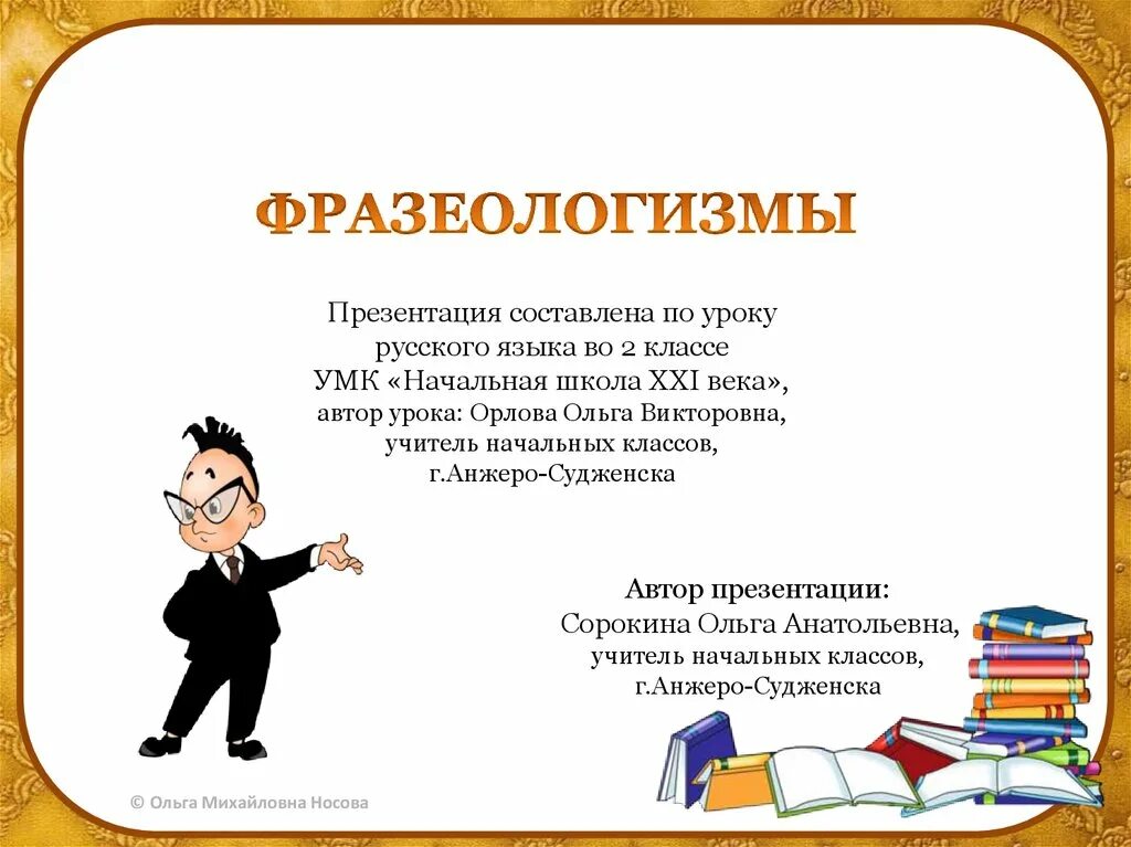 Презентация для второго класса. Фразеологизмы презентация. Фразеологизмы 4 класс. Фразеология презентация. Фразеологизмы для 2 класса по русскому языку.