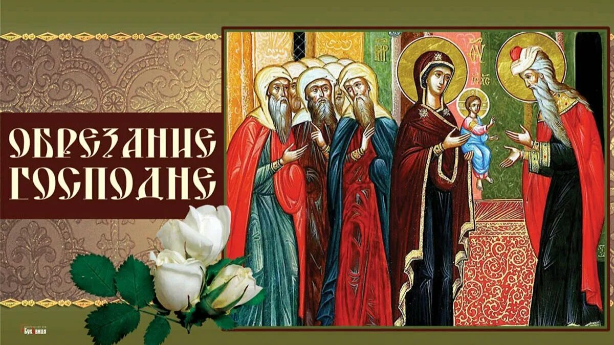 14 января праздник православный. Обрезание господне свт василия великого. Православные праздники обрезание. Обрезание господне. Открытки с праздником обрезание господне.