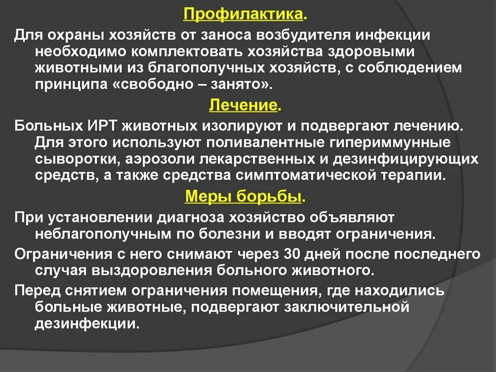 Мероприятия по ликвидации болезней животных. Мероприятия по предупреждению заноса возбудителя инфекции в войска. инфекции требующие охраны территории. инфекционный ринотрахеит. возбудитель инфекционного ринотрахеита.