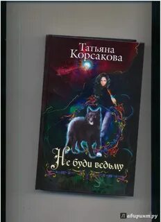 Читать книги татьяны корсаковой