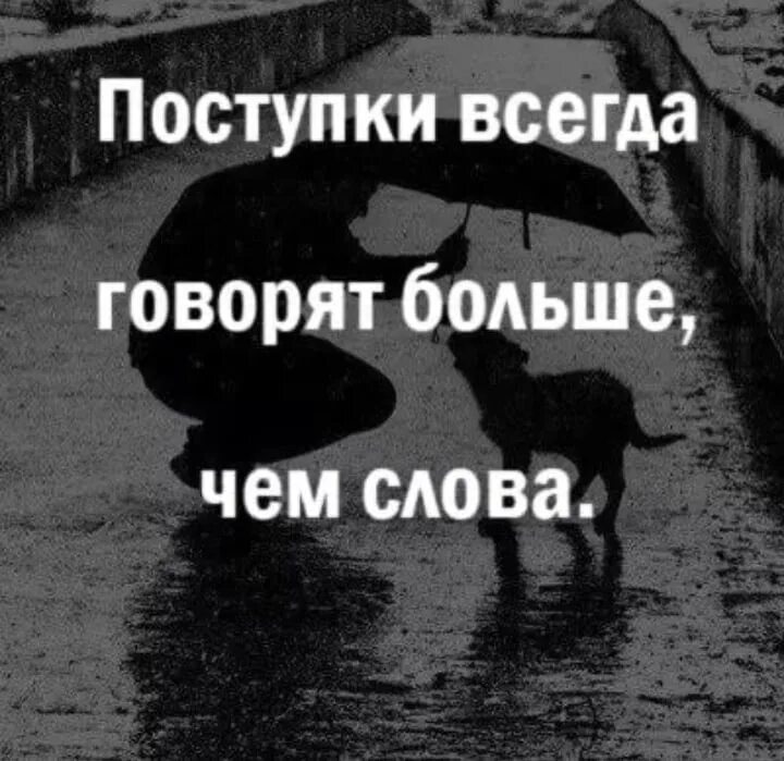 Говорят что слова ничего не значит песня. Поступки говорят о многом. Слова и поступки. Поступками говорит многое. Поступки всегда говорят.