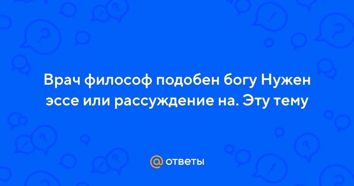 Гиппократ отец медицины. Врач философ подобен богу кто сказал. Врач философ подобен богу. Гиппократом: «врач-философ подобен богу. Врач философ подобен богу эссе по философии.