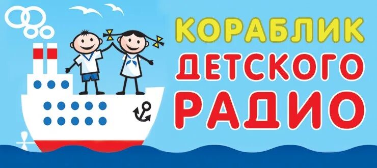 Включи детское радио потише. Детское радио. Детское радио сказки. Кораблик детского радио. Детское радио логотип.