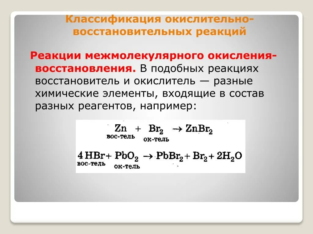 Окислительно восстановительными являются реакции протекающие с. Реакции окисления и восстановления. Окисление восстановление окислитель восстановитель. Реакции межмолекулярного окисления-восстановления. Окисление и восстановление в химии.