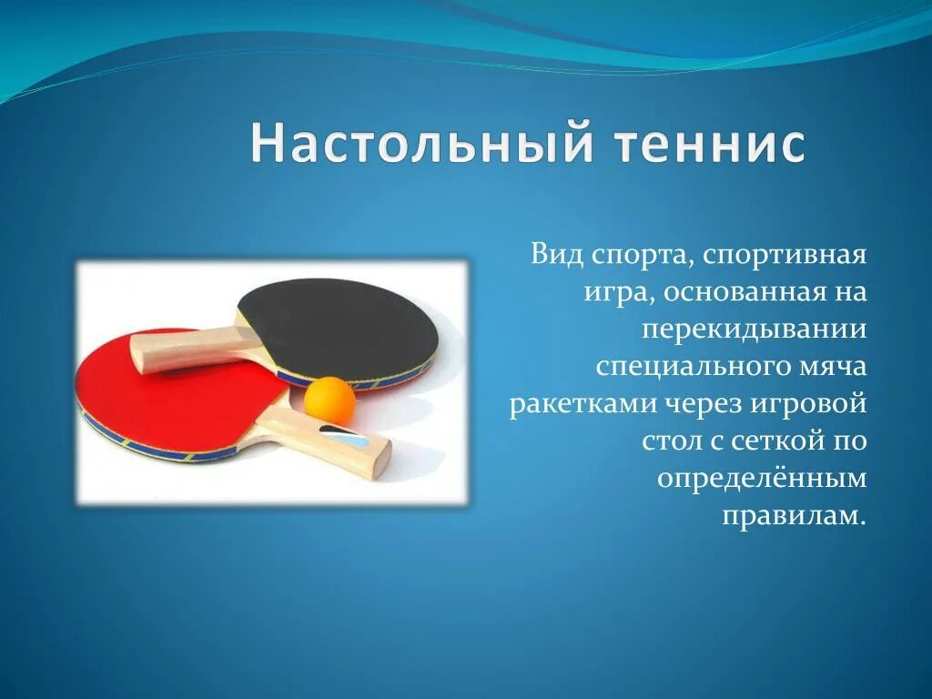 Настольный теннис конспект. Настольный теннис. Настольный теннис презентация. Настольный теннис проект по физкультуре. Настольный теннис для дошкольников.