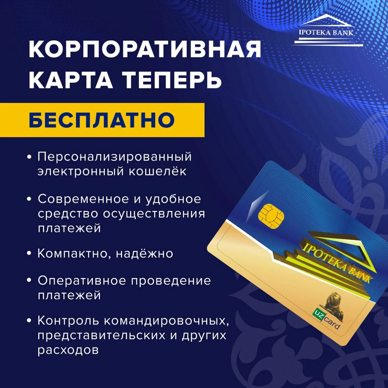 Корпоративные карты ооо. Корпоративная карта. Ipotekabank карта. Номер карт ipotekabank. Готовые фирмы корпоративные карты.